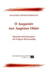Ο διερωτών των αοράτων οδών