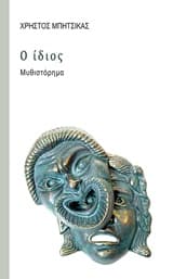 Εξώφυλλο: Ο ίδιος