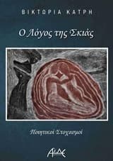 Εξώφυλλο: Ο λόγος της σκιάς