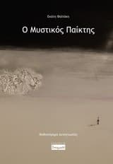 Ο μυστικός παίκτης