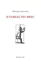 Εξώφυλλο: Ο ταμίας του Θεού