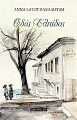 Οδός Ελπίδος