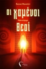 Οι χαμένοι θεοί