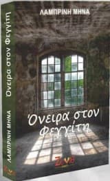 Εξώφυλλο: Όνειρα στον φεγγίτη