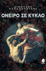 Όνειρο σε κύκλο