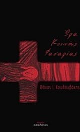 Εξώφυλλο: Ώρα κοινής φασαρίας