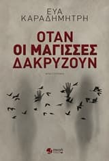 Όταν οι μάγισσες δακρύζουν