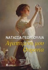 Εξώφυλλο: Αγαπημένη μου Ουρανία