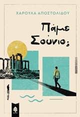 Εξώφυλλο: Πάμε Σούνιο;