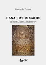 Παναγιώτης Σαφός: Κείμενα βασισμένα στα έργα του