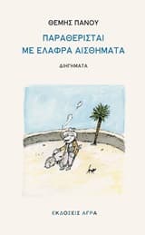 Παραθερισταί με ελαφρά αισθήματα