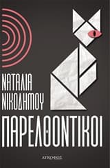 Εξώφυλλο: Παρελθοντικοί