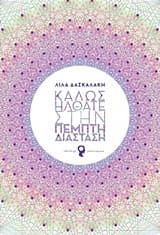 Καλώς ήλθατε στην πέμπτη διάσταση