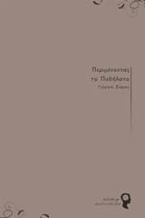 Εξώφυλλο: Περιμένοντας το ποδήλατο