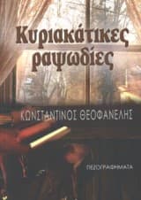 Εξώφυλλο: Κυριακάτικες ραψωδίες
