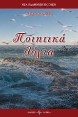 Εξώφυλλο: Ποιητικά λόγια