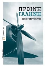 Πρωινή Γαλήνη – Βραβείο Μυθιστορήματος – Περιοδικό “www.oanagnostis.gr”
