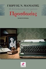 Η αντανάκλαση του χρόνου 3 – Προσδοκίες