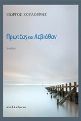 Εξώφυλλο: Πρωτέας και Λεβιάθαν