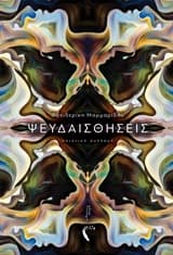 Ψευδαισθήσεις