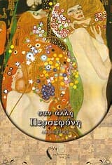 Σαν άλλη Περσεφόνη