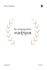 Σε ανακηρύσσω νικήτρια