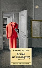 Εξώφυλλο: Σε είδα να ‘σαι αόρατος