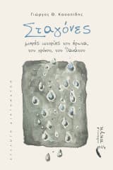 Εξώφυλλο: Σταγόνες