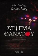Στίγμα θανάτου