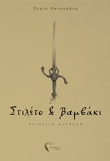 Στιλέτο και βαμβάκι