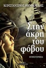 Εξώφυλλο: Στην άκρη του φόβου