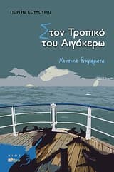 Εξώφυλλο: Στον Τροπικό του Αιγόκερω