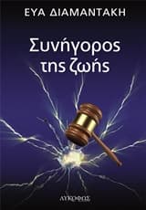 Εξώφυλλο: Συνήγορος της ζωής