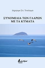Συνομιλία των γλάρων με τα κύματα