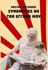 Συνομιλίες με τον εγγονό μου