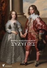 Εξώφυλλο: Συζυγίες