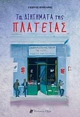 Εξώφυλλο: Τα διηγήματα της πλατείας