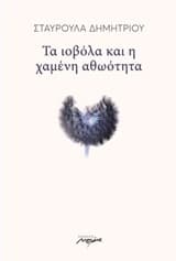 Εξώφυλλο: Τα ιοβόλα και η χαμένη αθωότητα