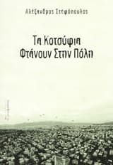 Τα κοτσύφια φτάνουν στην πόλη