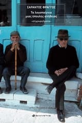 Εξώφυλλο: Τα λογοπαίγνια μιας ύπουλης αλήθειας