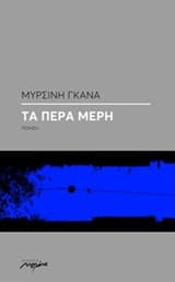 Τα πέρα μέρη