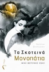 Τα σκοτεινά μονοπάτια μιας φωτεινής ζωής