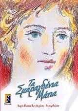 Εξώφυλλο: Τα σμαραγδένια μάτια