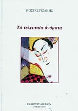 Εξώφυλλο: Τα τελευταία ονόματα
