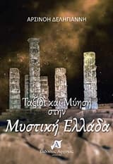 Ταξίδι και μύηση στην μυστική Ελλάδα