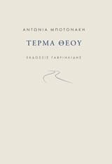 Εξώφυλλο: Τέρμα Θεού