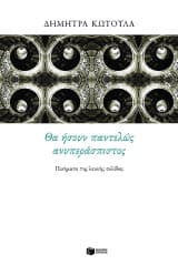 Θα ήσουν παντελώς ανυπεράσπιστος