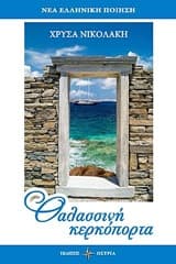 Εξώφυλλο: Θαλασσινή κερκόπορτα