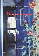 Εξώφυλλο: Θαύματα κι αερικά