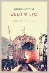 Εξώφυλλο: Θέση φτερό